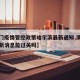 【澳门疫情管控政策哈尔滨最新通知,澳门疫情最新消息能过关吗】