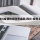 【四川疫情防控政策最新,四川 疫情 政策】