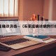 石家庄确诊济南—（石家庄确诊病例行程轨迹济南）