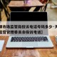 【天津市场监管局投诉电话号码多少·天津市市场监督管理委员会投诉电话】