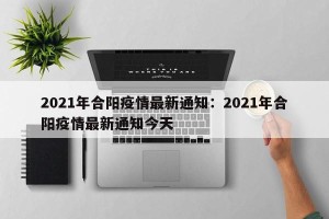 2021年合阳疫情最新通知：2021年合阳疫情最新通知今天