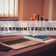 石家庄几号开始封城›石家庄几号封城的?