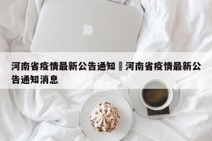 河南省疫情最新公告通知›河南省疫情最新公告通知消息
