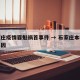 石家庄疫情罪魁祸首事件 → 石家庄本轮疫情起因