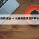 长春疫情增加 → 长春疫情情况有新增病例吗?