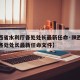 【陕西省水利厅各处处长最新任命·陕西省水利厅各处处长最新任命文件】
