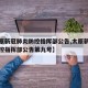 【太原新冠肺炎防控指挥部公告,太原新冠肺炎防控指挥部公告第九号】