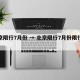 北京限行7月份 → 北京限行7月份限行时间
