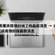 最新重庆疫情封城了吗最新消息 → 2021重庆疫情封路最新消息