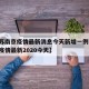 【江苏南京疫情最新消息今天新增一例,江苏南京疫情最新2020今天】