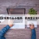 杭州坐公交用什么小程序：杭州坐公交车用什么app