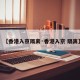 【香港入京隔离·香港入京 隔离】