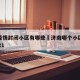 济南疫情封闭小区有哪些›济南哪个小区封闭了2021