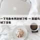 请问一下乌鲁木齐封城了吗 → 新疆乌鲁木齐封城了没有