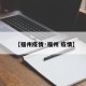 【福州疫情·福州 疫情】