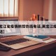 【黑龙江省疫情防控热线电话,黑龙江疫情防疫电话】
