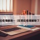 石家庄疫情解除—（石家庄疫情解除了没有）