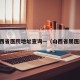 山西省医院地址查询—（山西省属医院）