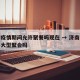 济南疫情期间允许聚餐吗现在 → 济南现在允许大型聚会吗