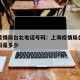 上海疫情局台北电话号码：上海疫情局台北电话号码是多少