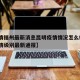 【疫情福州最新消息昆明疫情情况怎么样·福州疫情级别最新通报】