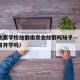 疫情太原学校放假南京会放假吗知乎—（太原能正常开学吗）