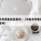 乌鲁木齐疫苗信息查询—（乌鲁木齐疫苗接种结果查询）