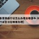 【长春港澳通行证怎么办理去哪里办,长春港澳通行证签注在哪里办理】