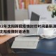 2022年沈阳新冠疫情封控时间最新消息 → 沈阳疫情封道通告