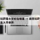 南京拉萨路小学好在哪里 → 南京拉萨路小学招生入学条件