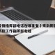 海南疫情指挥部电话在哪里查›海南新冠肺炎疫情防控工作指挥部电话