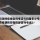 【呼和浩特疫情咨询电话号码是多少号·呼和浩特市疫情防控指挥部咨询电话】