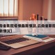 【云南省新冠疫情最新情况,云南省新冠肺炎的最新情况】