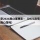 南京2021戴口罩规定—（2021南京现在戴口罩吗）