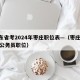 山东省考2024年枣庄职位表—（枣庄2020公务员职位）