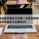山东省退休时独生子女费一次性发放政策—（山东退休后独生子女费多少）