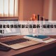 【福建省疫情指挥部公告最新·福建疫情指挥部官网】