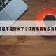 南昌是不是封城了›江西南昌有没有封城