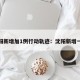 沈阳新增加1例行动轨迹：沈阳新增一行