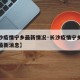 【长沙疫情宁乡最新情况·长沙疫情宁乡最新情况最新消息】