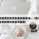 澳门疫情受控南京防疫政策查询—（澳门疫情受控南京防疫政策查询最新）