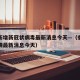 香港新增新冠状病毒最新消息今天—（香港新增疫情最新消息今天）