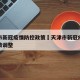 天津市新冠疫情防控政策›天津市新冠疫情防控政策调整