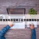 北京疫情发布会官网›北京疫情发布会通报