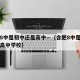 合肥8中是初中还是高中—（合肥8中是初中还是高中学校）