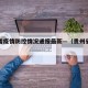 贵州省疫情防控情况通报最新—（贵州省疫情报告）