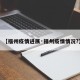 【福州疫情进展·福州疫情情况?】