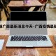 【疫情广西最新消息今天·广西疫情最新病例】