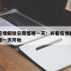 长春疫情解除日期是哪一天：长春疫情解除日期是哪一天开始