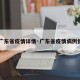 【广东省疫情详情·广东省疫情病例情况】